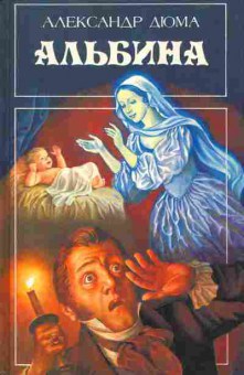 Книга Дюма А. Альбина, 11-6377, Баград.рф